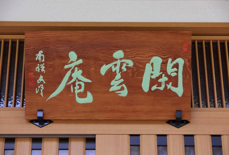Kan-un-an - Photo 2
